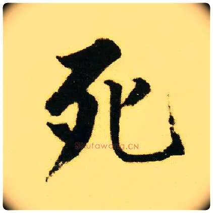 死毛笔行书写法,摘自明唐寅落花诗册