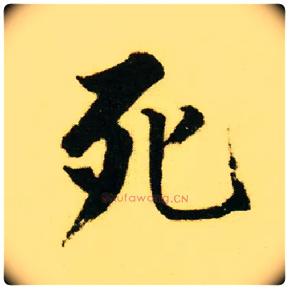 死毛笔行书写法,摘自明唐寅落花诗册