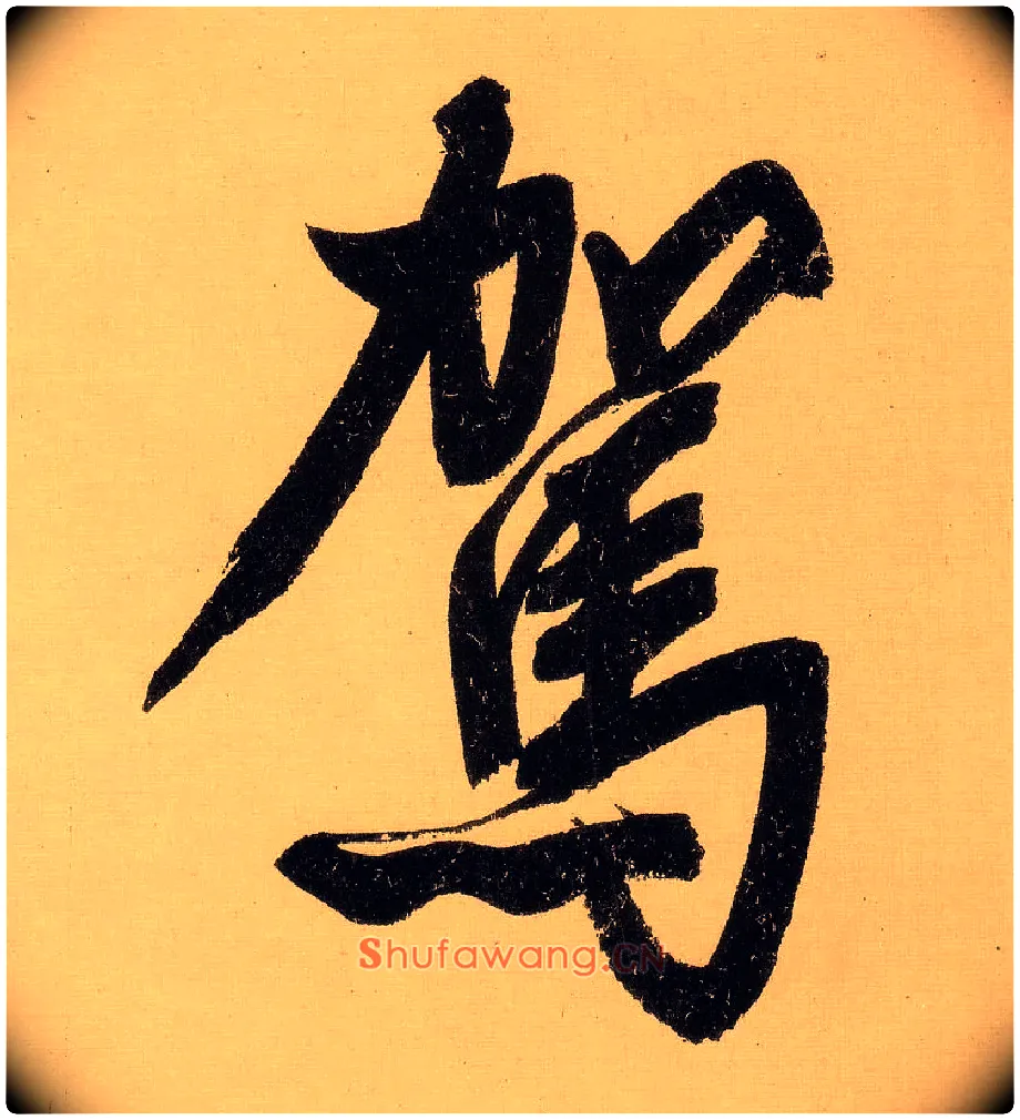 驾毛笔行书写法,摘自明文徵明行书自作诗卷
