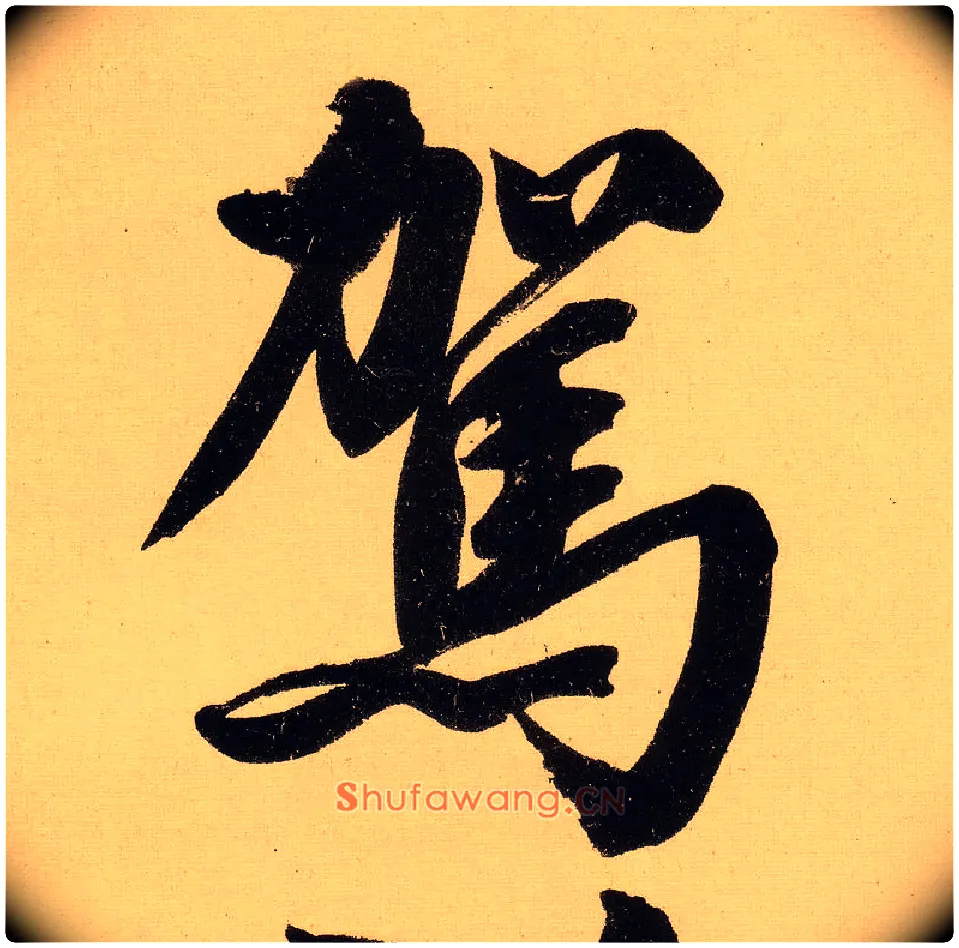 驾毛笔行书写法,摘自明文徵明行书自作诗卷