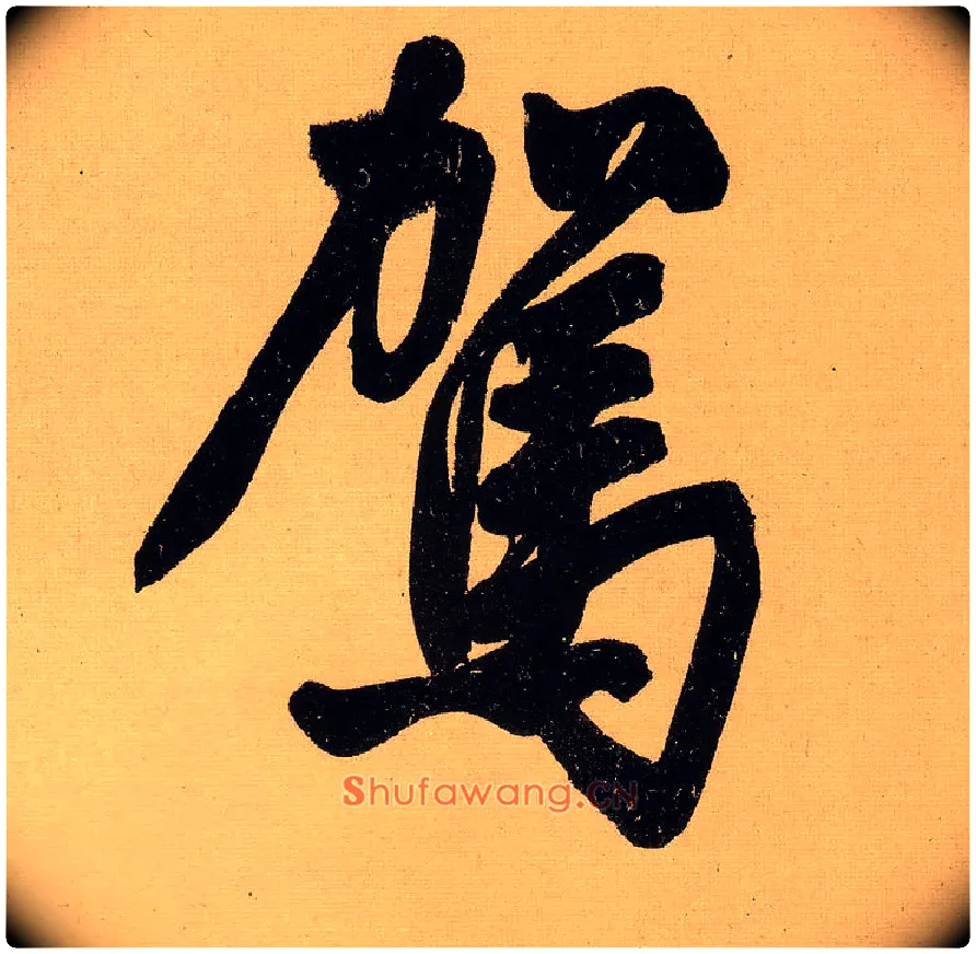 驾毛笔行书写法,摘自明文徵明行书自作诗卷
