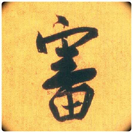 審毛笔行书写法,摘自东晋王羲之平安何如奉橘三帖（摹本）