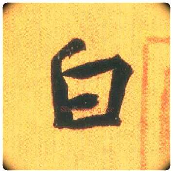 白毛笔行书写法,摘自东晋王羲之平安何如奉橘三帖（摹本）