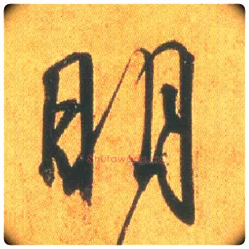 明毛笔行书写法,摘自东晋王羲之平安何如奉橘三帖（摹本）
