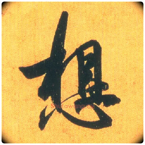 想毛笔行书写法,摘自东晋王羲之平安何如奉橘三帖（摹本）