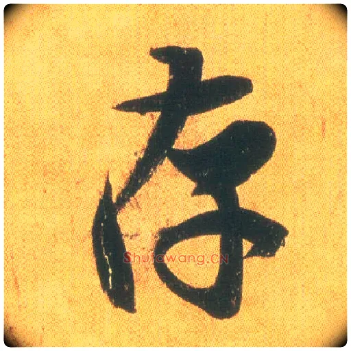 存毛笔行书写法,摘自东晋王羲之平安何如奉橘三帖（摹本）