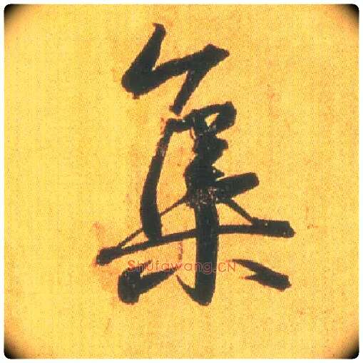 集毛笔行书写法,摘自东晋王羲之平安何如奉橘三帖（摹本）
