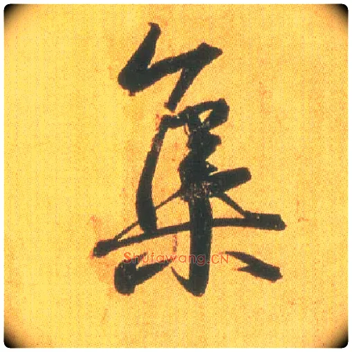 集毛笔行书写法,摘自东晋王羲之平安何如奉橘三帖（摹本）