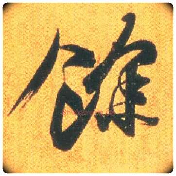 余毛笔行书写法,摘自东晋王羲之平安何如奉橘三帖（摹本）