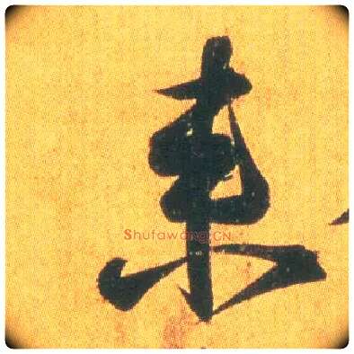 来毛笔行书写法,摘自东晋王羲之平安何如奉橘三帖（摹本）