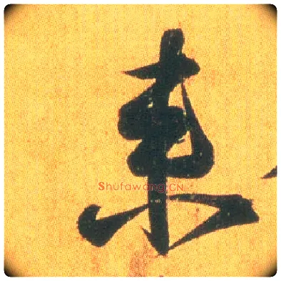 来毛笔行书写法,摘自东晋王羲之平安何如奉橘三帖（摹本）