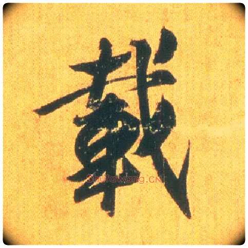 载毛笔行书写法,摘自东晋王羲之平安何如奉橘三帖（唐摹本）
