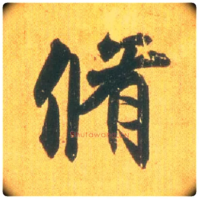修毛笔行书写法,摘自东晋王羲之平安何如奉橘三帖（唐摹本）