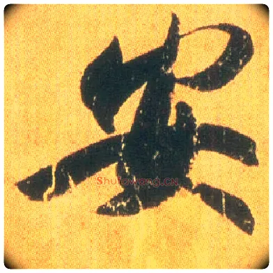 安毛笔行书写法,摘自东晋王羲之平安何如奉橘三帖（唐摹本）