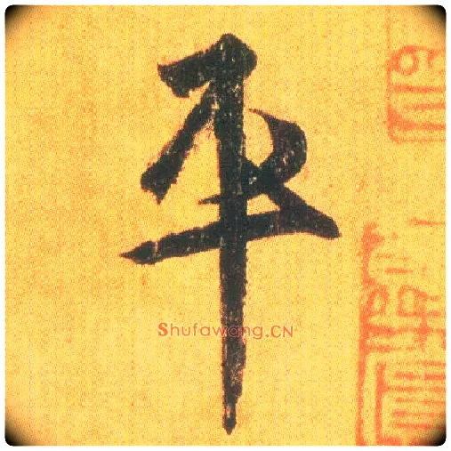 平毛笔行书写法,摘自东晋王羲之平安何如奉橘三帖（唐摹本）