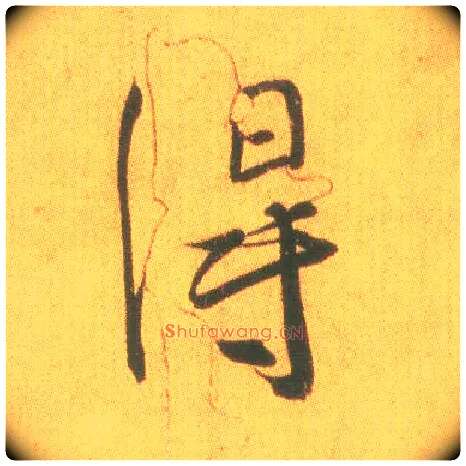 得毛笔行书写法,摘自东晋王羲之平安何如奉橘三帖（摹本）