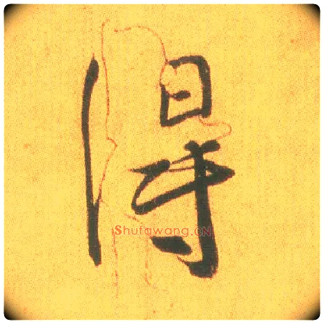 得毛笔行书写法,摘自东晋王羲之平安何如奉橘三帖（摹本）