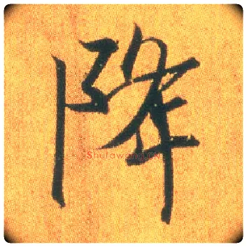 降毛笔行书写法,摘自东晋王羲之平安何如奉橘三帖（摹本）