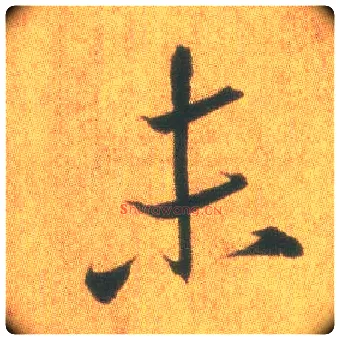 未毛笔行书写法,摘自东晋王羲之平安何如奉橘三帖（摹本）