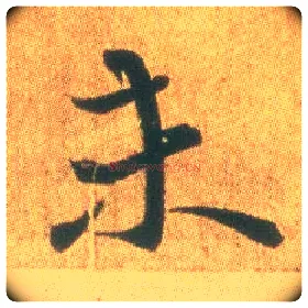 未毛笔行书写法,摘自东晋王羲之平安何如奉橘三帖（摹本）