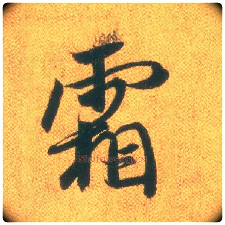 霜毛笔行书写法,摘自东晋王羲之平安何如奉橘三帖（摹本）