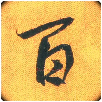 百毛笔行书写法,摘自东晋王羲之平安何如奉橘三帖（摹本）