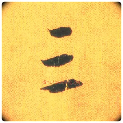 三毛笔行书写法,摘自东晋王羲之平安何如奉橘三帖（摹本）