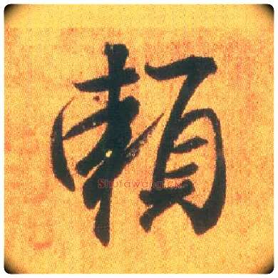 赖毛笔行书写法,摘自东晋王羲之平安何如奉橘三帖（摹本）