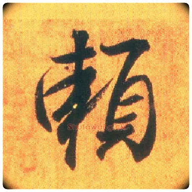 赖毛笔行书写法,摘自东晋王羲之平安何如奉橘三帖（摹本）