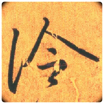 冷毛笔行书写法,摘自东晋王羲之平安何如奉橘三帖（摹本）