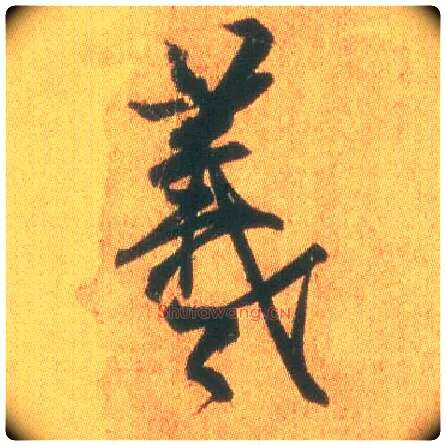 羲毛笔行书写法,摘自东晋王羲之平安何如奉橘三帖（摹本）