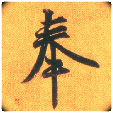 奉毛笔行书写法,摘自东晋王羲之平安何如奉橘三帖（摹本）