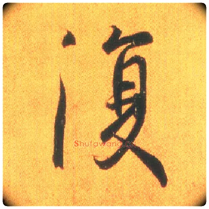 復毛笔行书写法,摘自东晋王羲之平安何如奉橘三帖（摹本）