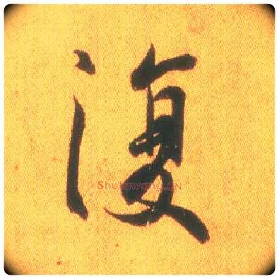 復毛笔行书写法,摘自东晋王羲之平安何如奉橘三帖（摹本）