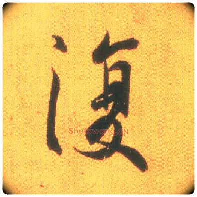 復毛笔行书写法,摘自东晋王羲之平安何如奉橘三帖（摹本）