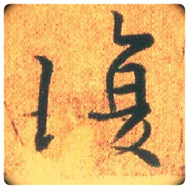 復毛笔行书写法,摘自东晋王羲之平安何如奉橘三帖（摹本）