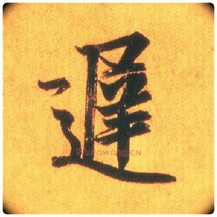迟毛笔行书写法,摘自东晋王羲之平安何如奉橘三帖（摹本）