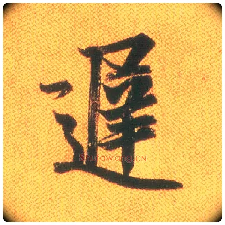 迟毛笔行书写法,摘自东晋王羲之平安何如奉橘三帖（摹本）