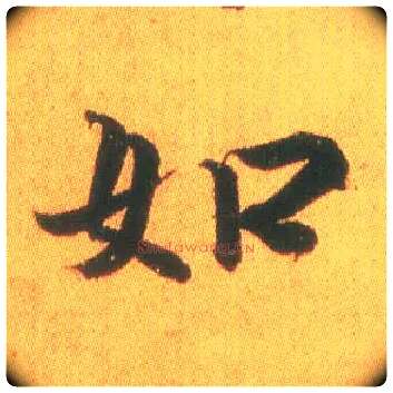 如毛笔行书写法,摘自东晋王羲之平安何如奉橘三帖（摹本）