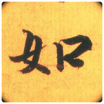 如毛笔行书写法,摘自东晋王羲之平安何如奉橘三帖（摹本）