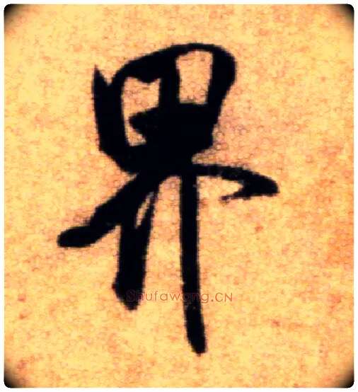 界毛笔行书写法,摘自宋米芾秋暑憩多景楼帖