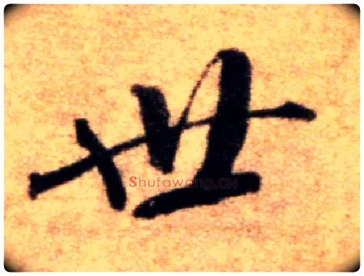 世毛笔行书写法,摘自宋米芾秋暑憩多景楼帖