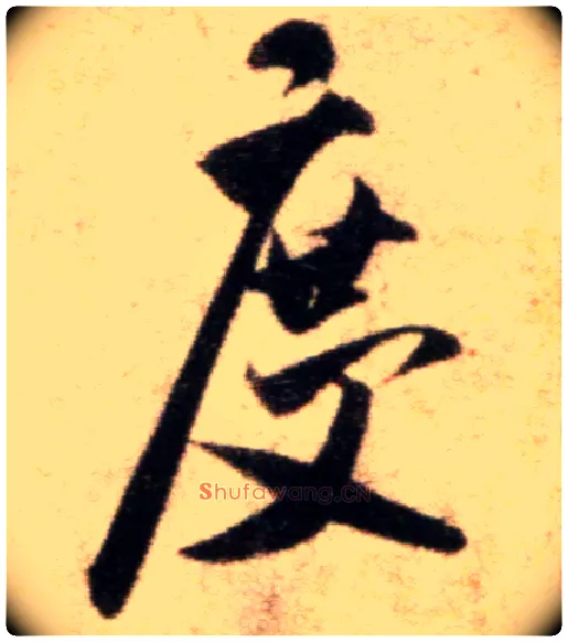 度毛笔行书写法,摘自宋米芾秋暑憩多景楼帖