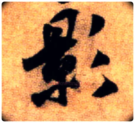 影毛笔行书写法,摘自宋米芾秋暑憩多景楼帖