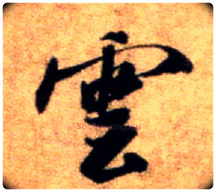 云毛笔行书写法,摘自宋米芾秋暑憩多景楼帖