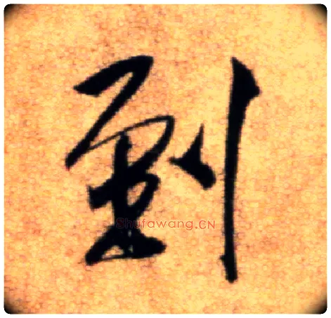 到毛笔行书写法,摘自宋米芾秋暑憩多景楼帖