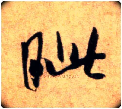 眦毛笔行书写法,摘自宋米芾秋暑憩多景楼帖