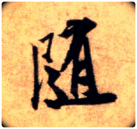 随毛笔行书写法,摘自宋米芾秋暑憩多景楼帖