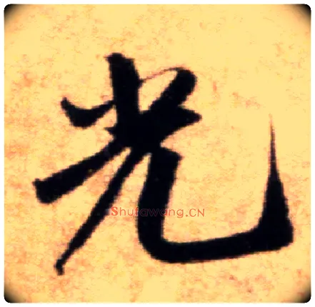 光毛笔行书写法,摘自宋米芾秋暑憩多景楼帖