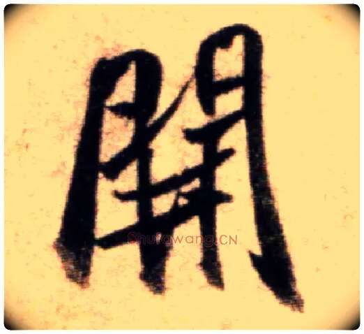 開毛笔行书写法,摘自宋米芾秋暑憩多景楼帖